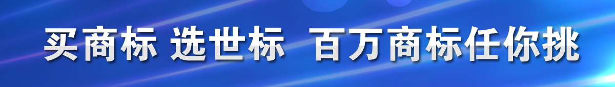 商標轉讓上世標網