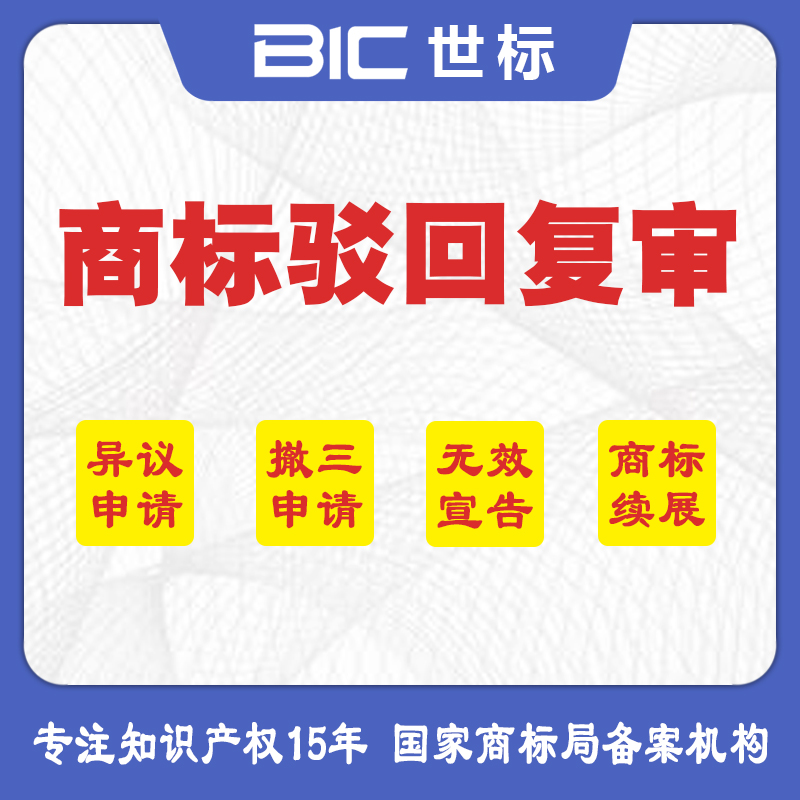 商標駁回復審