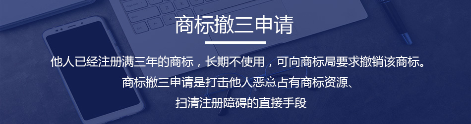 商標撤三申請-詳情圖_03.jpg