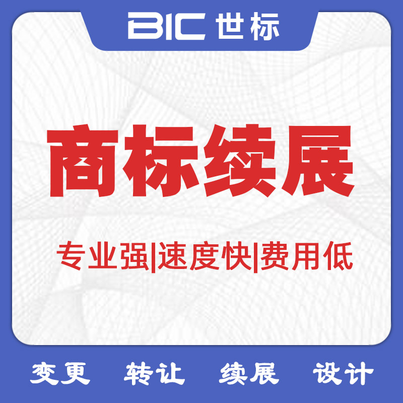 商標續展