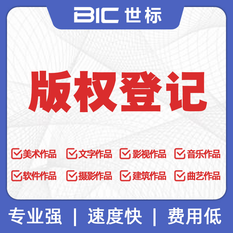 版權登記
