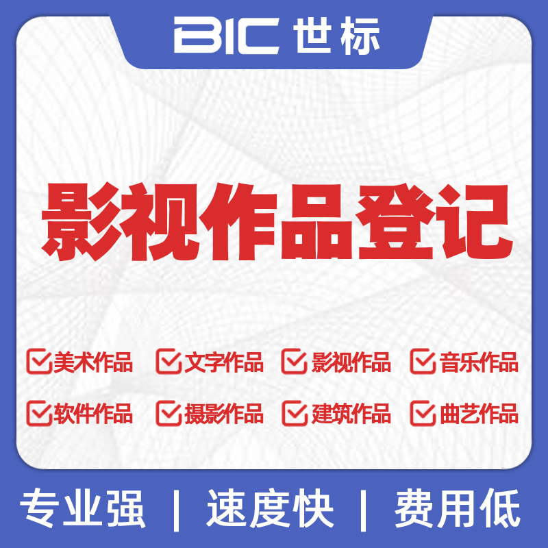 影視版權登記